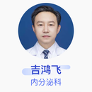 吉鸿飞 内分泌科 副主任医师 郑州大学第一附属医院