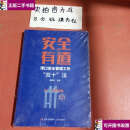 【二手9成新】安全有道港口安全管理工作双十法 /谭恩荣 青岛
