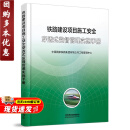 正版现货 铁路建设项目施工安全穿透式监督管理实施手册15113.7176铁路建设项目安全穿透式管理实施指南书籍中国国家铁路集团有限公司工程管理中心中国铁道出版社