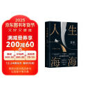 人生海海 麦家经典代表作 发行超350万册 创文学新奇迹 人生海海 不畏沉浮