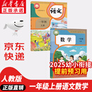 【新华书店正版】适用2025新版  人教版小学一年级上册语文数学书全套2本课本教材 人教部编版一年级上册语文数学课本全套教材教科书人民教育语一年级上册语文数学书 一年级上册语文数学课本
