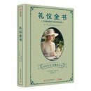 礼仪全书 [法] 杰奎琳·柯诺 著，韩书妍 译 华中科技大学出版社