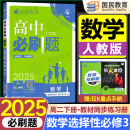 高二必刷题选修二三2025高中必刷题选修二三选择性必修第二三24册人教版高二下册教材同步必刷题新教材新高考 【选修三】数学人教A版