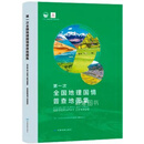 次全国地理国情普查地图集 《次全国地理国情普查地图集》编纂委员会主编 中国地图出版社