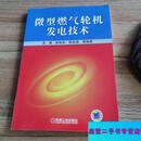 【二手9成新】微型燃气轮机发电技术-袁春著 机械工业出版社