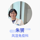 朱赟 风湿免疫科 副主任医师 南京鼓楼医院