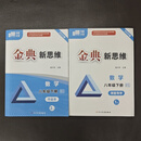 2025新版 金典新思维数学七八年级下册任选 北师版 赠电子答案 全套2本(八年级下册)