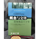 概念与交锋 市场观念六十年 （美）罗斯托（Rostow，W.W.） 著，王琛，邝艳湘  译 中央编译