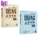 预售 图解文言字典2册 初阶+进阶 港台原版 中华书局 田南君编著 学生字辞典 古代中文语文 文言文 古诗文参考工具书