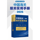 【包邮】中国海关报关实用手册（2025）