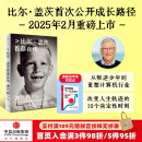 【中信官方自营】源代码 比尔·盖茨首部自传【赠书 如何预防下一次大流行】首次公开成长路径 从叛逆少年到重塑计算机行业 2025年2月中英文版同步上市 AI人工智能 人物传记 中信出版社图书 源代码+赠