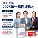 环球网校预售2025一级建造师2024网课视频一建2024教材课件题库 精讲教材包 全科