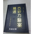 古妙方验案精选 刘俊士编著 人民军医出版社二手书