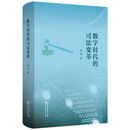 数字时代的司法变革 法律科技革新