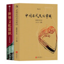 【全2册】中国古代文化常识+世界文化常识 历史常识中国传统文化初高中生科普百科书籍
