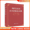现代汉语应用规范词典语文出版社9787802415751