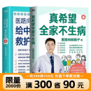 医路向前巍子  真希望全家不生病 医路向前巍子最新力作 安全急救知识图书 医学科普家庭健康知识解读书籍 全家人都需要的不生病生活指南 教你疾病 科学饮食 重建免疫力 手绘漫画一学就会 自选 【全2册】