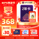 WPS大会员2年卡 含超级会员所有功能+AI会员金山办公软件PDF转word官方正版 图片处理PDF编辑转换文档修复批量输出长图1T云空间 海量模板资源 兑换码发货 WPS大会员2年