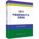 中国战略性新兴产业发展报告2024