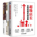 店长业绩实战 刘铭+连锁门店运营管理 2版+门店布局商品陈列 市商场服装店开店教程 连锁店运营门店经营管理书籍