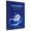 大众急救保健手册