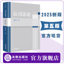 2025新版 公司法论（第五版） 施天涛著 构造基本原理、融汇规则制度、贯通本土实践的公司法体系书 法律出版社