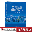 【官方旗舰店】乙烯装置裂解工艺与工程 中国石化出版社