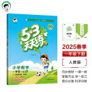 53天天练 小学数学 一年级下册 RJ 人教版 2025春季 含答案全解全析 赠测评卷 开学季