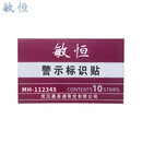 敏恒 警示标识贴 MH-112344 / 包 MH-112344