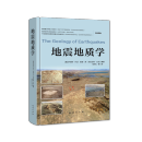 地震地质学  地质出版社 新版