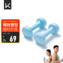 Keep 彩色浸塑哑铃 男士女士家用健身肌肉手臂塑形轻重量水蓝 2kg*2