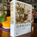 预售 容安馆品藻录 精装 港台原版 范旭仑 香港本事出版社Book Matter 香港原版