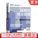 官网现货 采购与供应管理 有效执行五步法 升级版 曲沛力 采购与供应管理理论 采购有效执行五大核心工具 采购供应链管理书籍