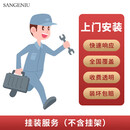 SANGENIU商用壁挂广告机显示器安装服务(仅提供购买该店铺广告机订单使用) 32英寸-55英寸安装(不含支架)