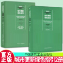 城市更新绿色指引2册 城市更新绿色指引 生态景观/历史文化/交通/总图/市政/结构/机电/室内专业+规划/建筑专业 中国建筑工业