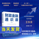 【现货】财政金融通识课 王东京 零基础也能读懂的财商养成课 语言直白 轻松好读 让财政金融知识真正走向大众 助你从容应对市场波动