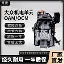 适用于大众速腾迈腾帕萨特高尔夫途安朗逸0AM变速箱控制机电单元 OAM新款机电