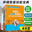 养猪四本套 养猪与猪病防治实训手册+规模化生猪养殖场生产经营全程关键技术+猪病诊疗原色图谱+猪场兽药使用与猪病防治技术 猪病图谱 养猪书籍大全猪病诊疗书 高效科学养猪技术书籍