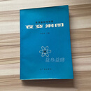 常用放射性核素衰变纲图 刘运祚 原子能出版社二手书