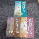 【正版二手书】佛教小百科 密教的修法手印 上下 佛教的手印 3本 中国社会科学出版社二手书