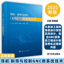 新版导航制导与控制GNC微系统技术9787030792037王巍等从系统工程的角度进行顶层正向设计指出GNC微系统工程设计和实用化过程等