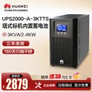 华为UPS2000-A-3KTTS在线式UPS不间断电源3KVA/2400W 企业级稳压续航应急备用电源 塔式标机内置蓄电池