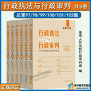 正版2024新书 行政执法与行政审判 总第97-102集 全6册 行政审判庭编 行政审判参考 行政法司法实务行政审判参考指导案例 部分现货】行政执法与行政审判 97-102