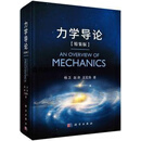 力学导论,杨卫,赵沛,王宏涛著,科学出版社