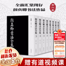 【新华正版】颜真卿书法全集(珍藏版共8册)(精) 朱关田 浙江摄影出版社