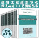建筑工程细部节点做法与施工工艺图解丛书全套11册装饰装修建筑智能化钢结构建筑电气砌体工程钢筋混凝土风空