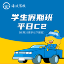 驾驶服务海淀驾校 高校假期班 C2 平日班