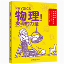 现货清华附中给孩子的通识课 清华附中给孩子的通识课-物理发现的力量