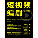 短视频编剧全流程：选题构想＋脚本制作＋剧本策划＋镜头拍摄+AI创作