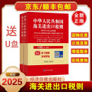 正版 2025年中华人民共和国海关进出口税则（中英文对照版） 经济日报出版社 报关通关海关大本 进出口税则编码书